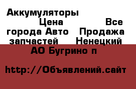 Аккумуляторы 6CT-190L «Standard» › Цена ­ 11 380 - Все города Авто » Продажа запчастей   . Ненецкий АО,Бугрино п.